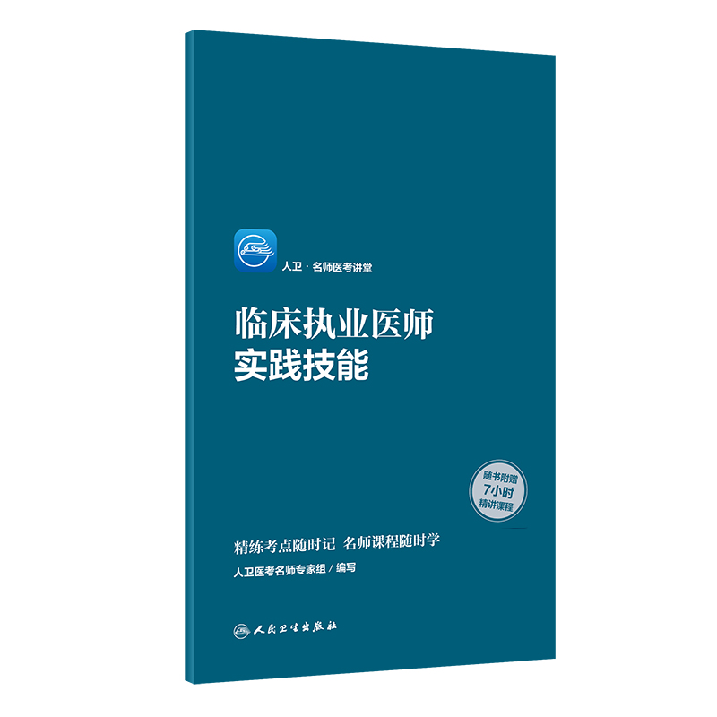 临床执业医师实践技能/人卫名师医考讲堂