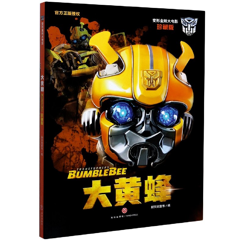 大黄蜂（珍藏版）/变形金刚大电影