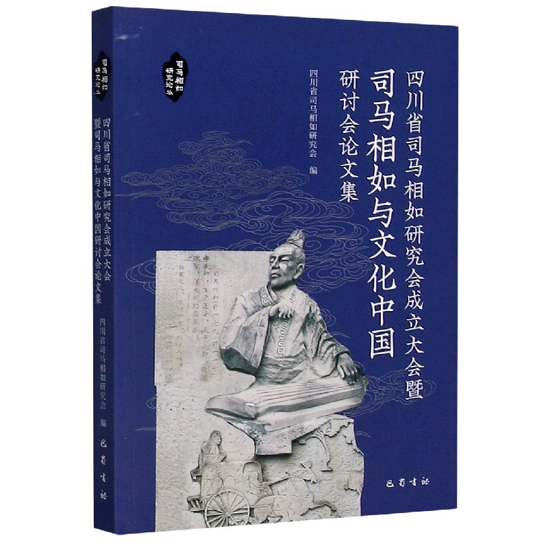 四川省司马相如研究会成立大会暨司马相如与文化中国研讨会论文集/司马相如研究论丛