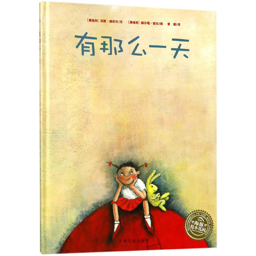 有那么一天（精）/海豚绘本花园
