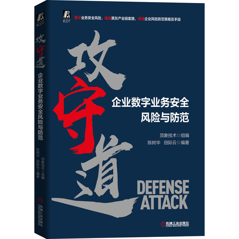 攻守道——企业数字业务安全风险与防范