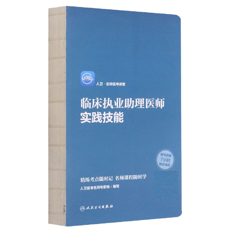临床执业助理医师实践技能/人卫名师医考讲堂