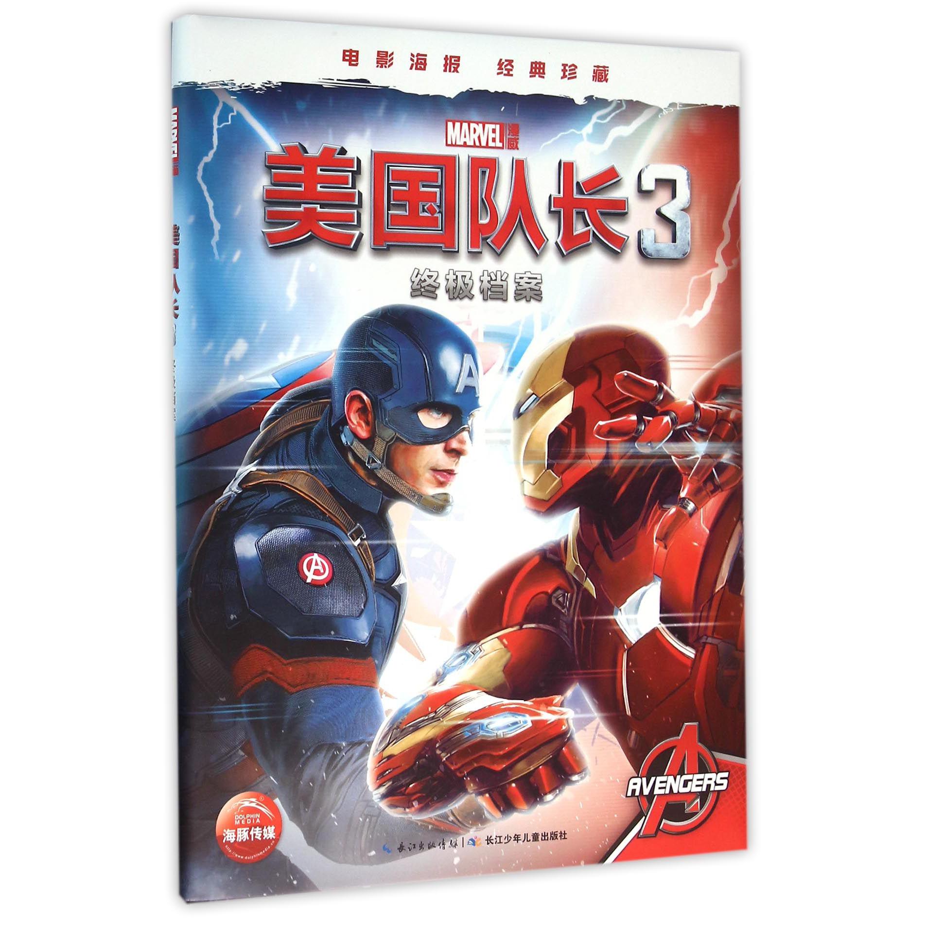 美国队长（3终极档案）