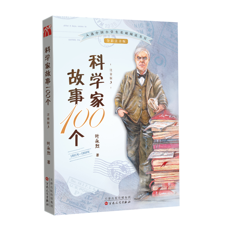 科学家故事100个(1801年-1860年注音版3全彩珍藏版)