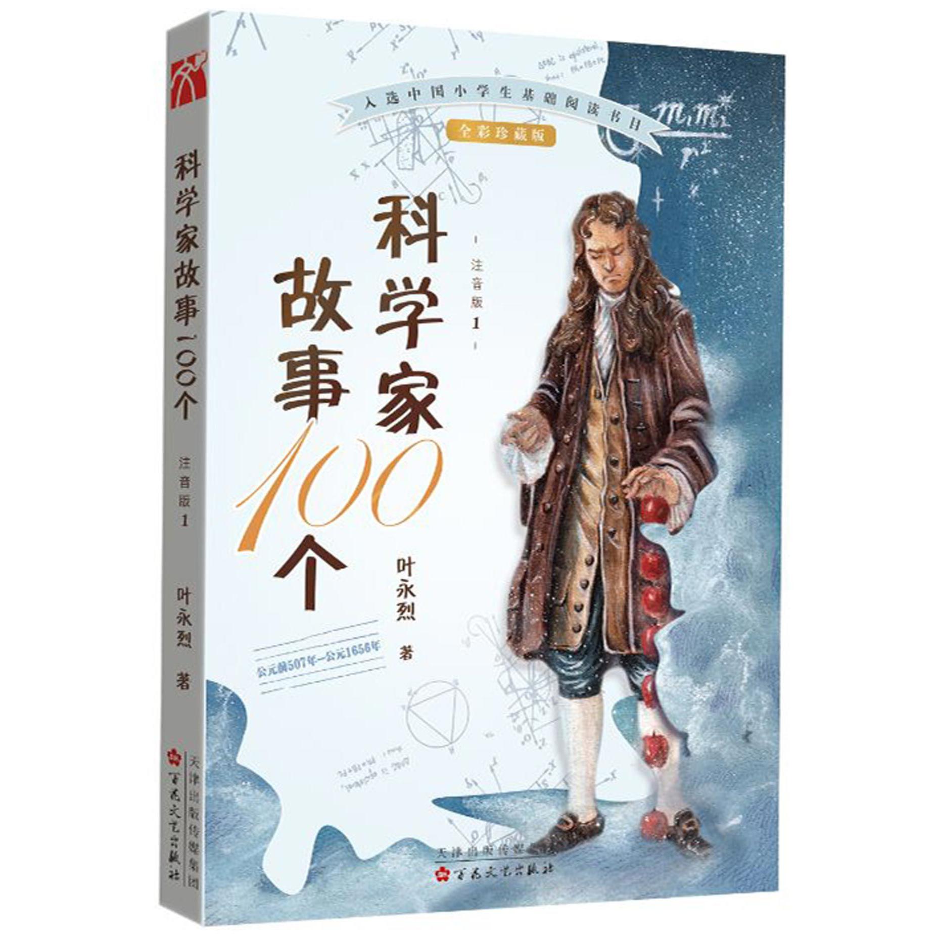 科学家故事100个(公元前507年-公元1656年注音版1全彩珍藏版)