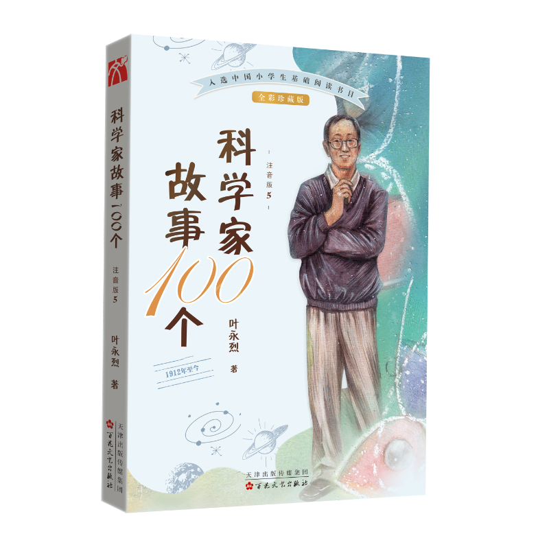 科学家故事100个(1912年至今注音版5全彩珍藏版)