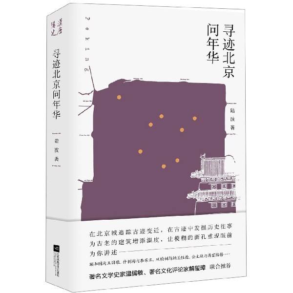 寻迹北京问年华(精)