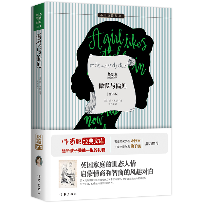 傲慢与偏见(全译本)/小书虫读经典