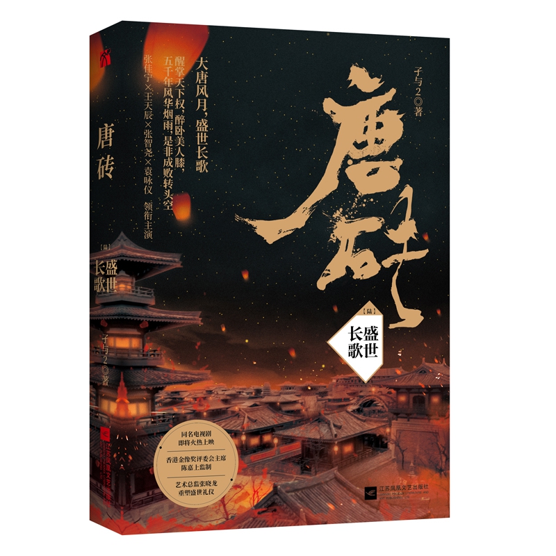 唐砖(6盛世长歌)