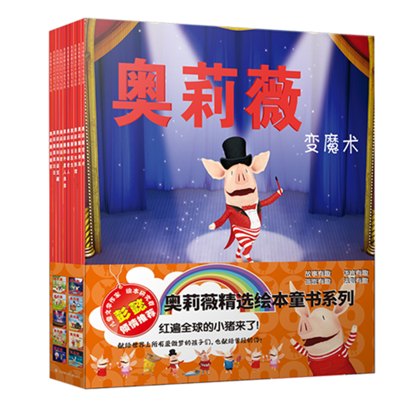 奥莉薇精选绘本系列（新版10册套装）