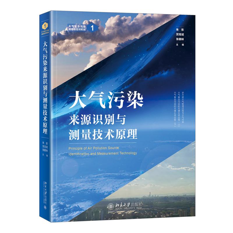 大气污染来源识别与测量技术原理
