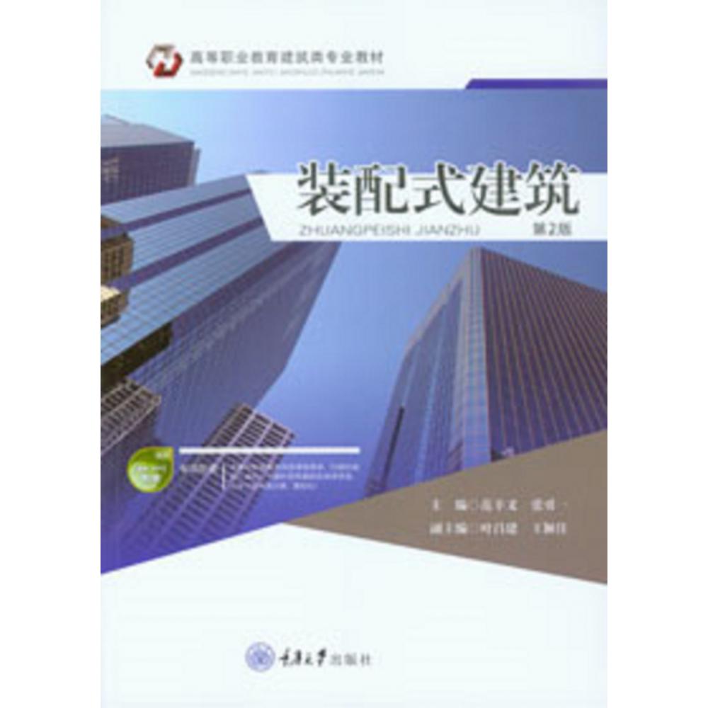 装配式建筑（高等职业教育建筑类专业教材）