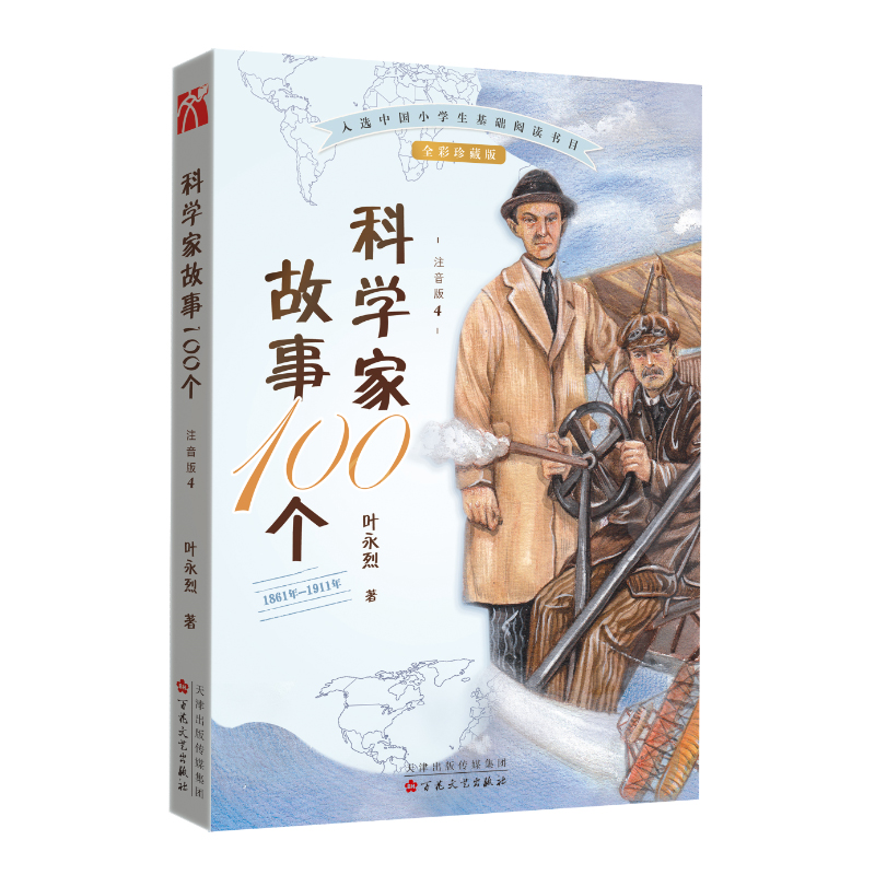 科学家故事100个(1861年-1911年注音版4全彩珍藏版)