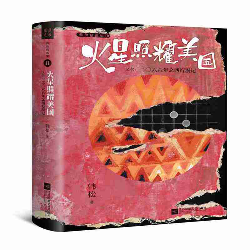 火星照耀美国(又名2066年之西行漫记)(精)/韩松精选集