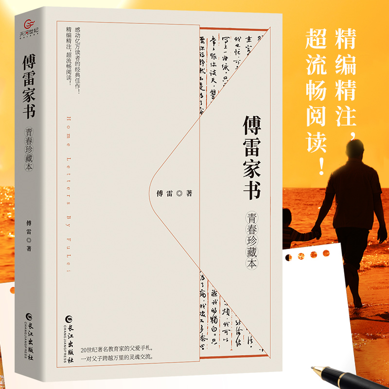 傅雷家书：青春珍藏本 （经典文学名著）