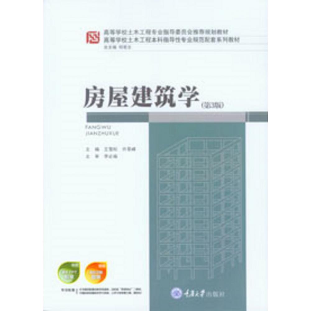 房屋建筑学（第3版高等学校土木工程本科指导性专业规范配套系列教材）