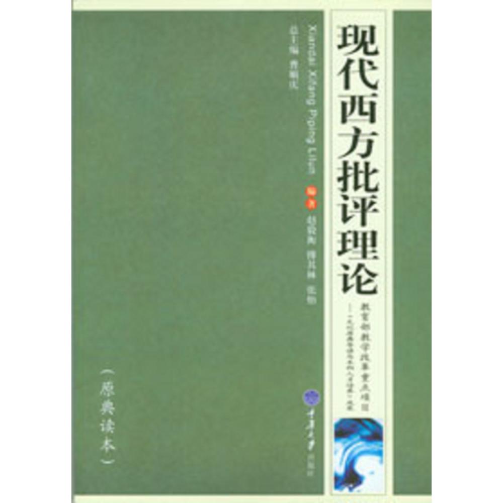 现代西方批评理论（原典读本）