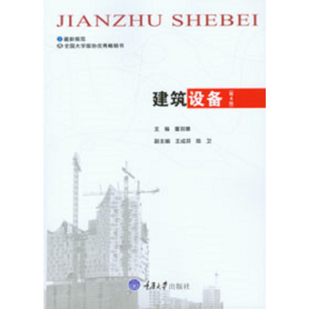 建筑设备（第4版）
