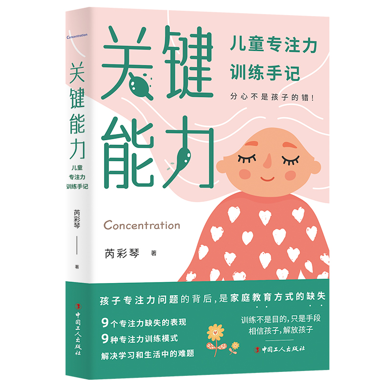 关键能力 : 儿童专注力训练手记