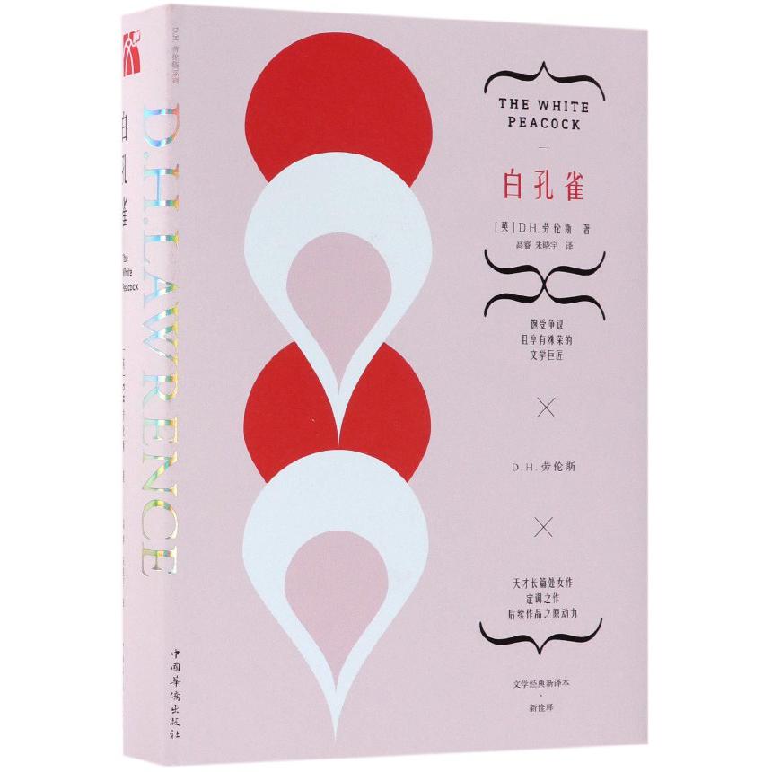 白孔雀(文学经典新译本)(精)/D.H.劳伦斯系列