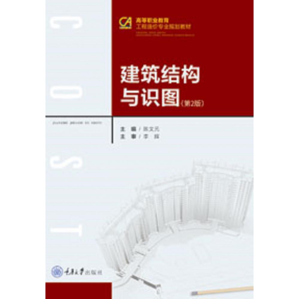 建筑结构与识图（高等职业教育工程造价专业规划教材）
