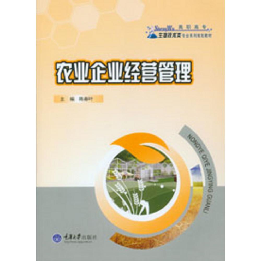 农业企业经营管理（高职高专生物技术类专业系列规划教材）
