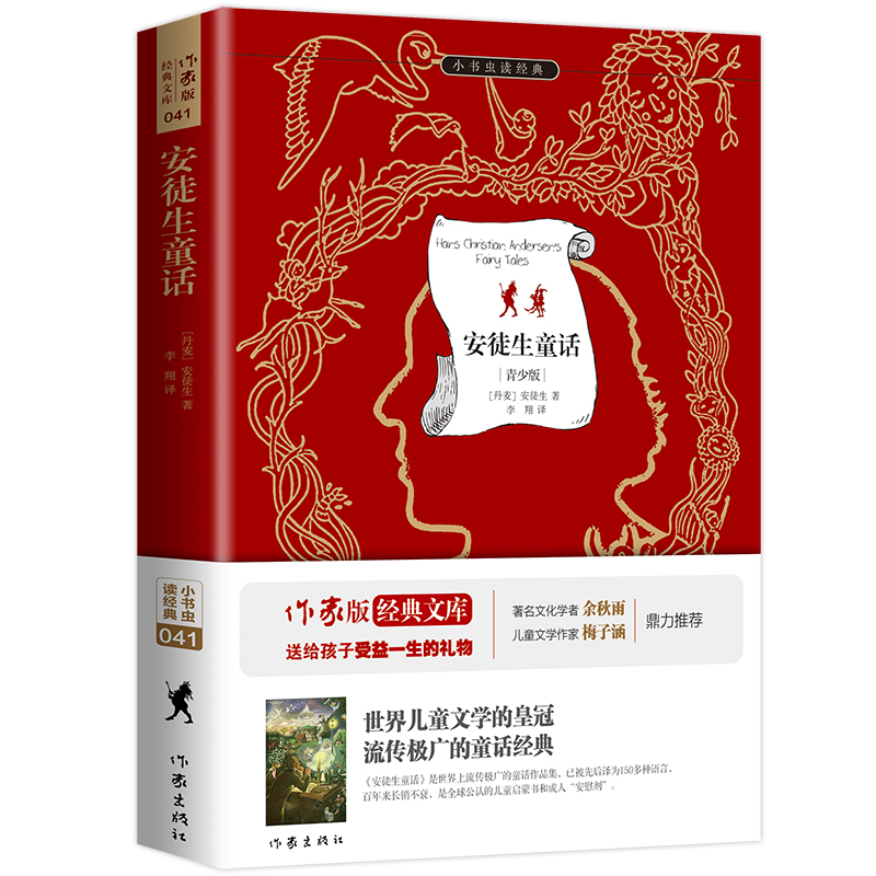 安徒生童话（青少版）/小书虫读经典