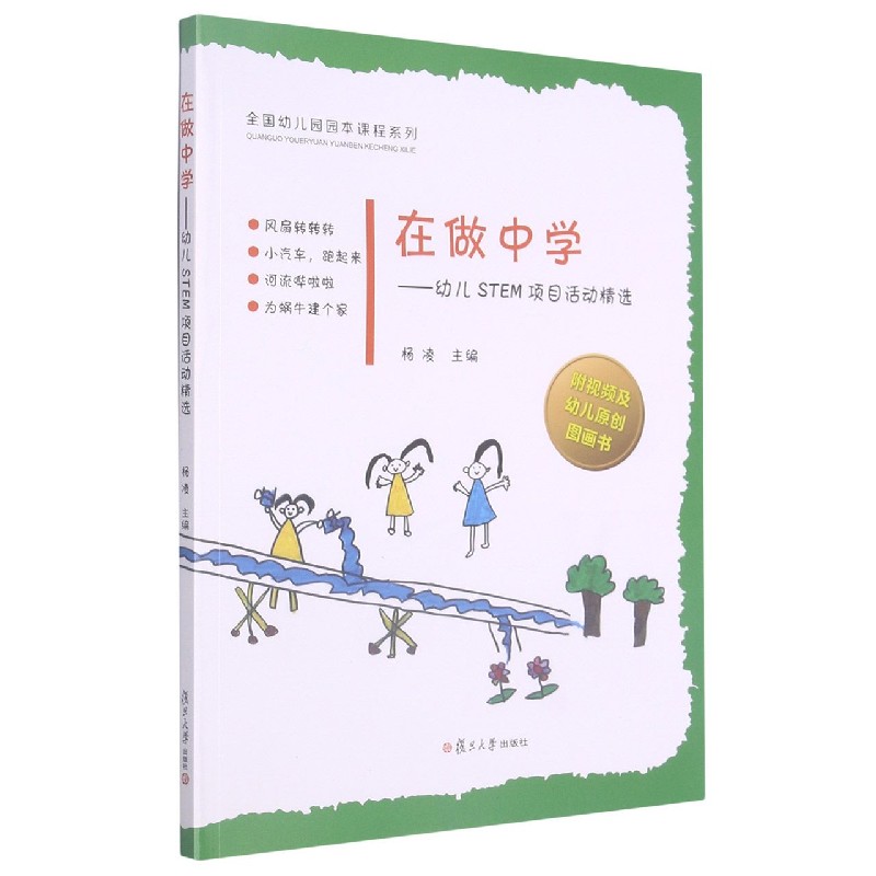 在做中学--幼儿STEM项目活动精选/全国幼儿园园本课程系列