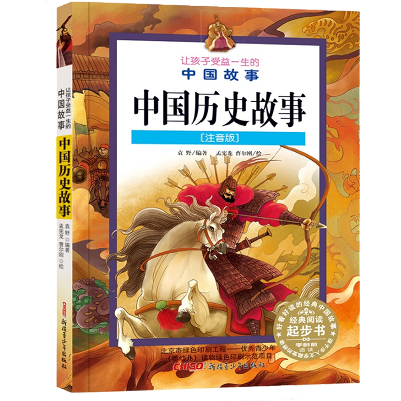 中国历史故事（注音版）/让孩子受益一生的中国故事