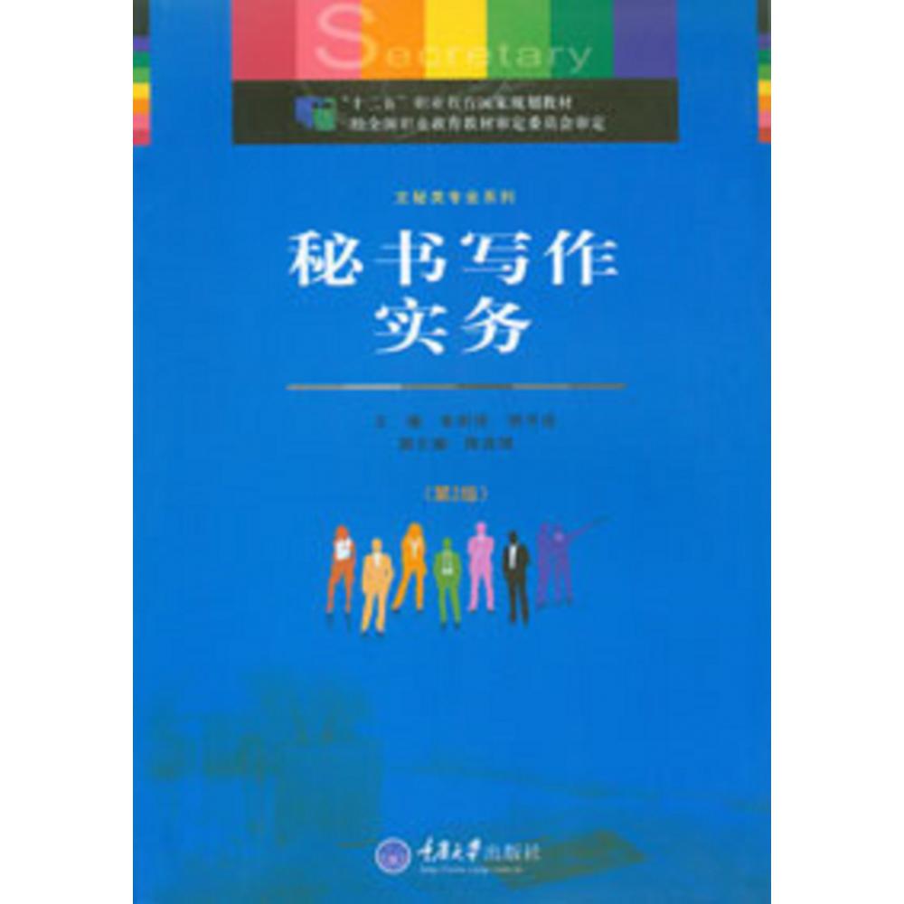 秘书写作实务（第2版十二五职业教育国家规划教材）/文秘类专业系列