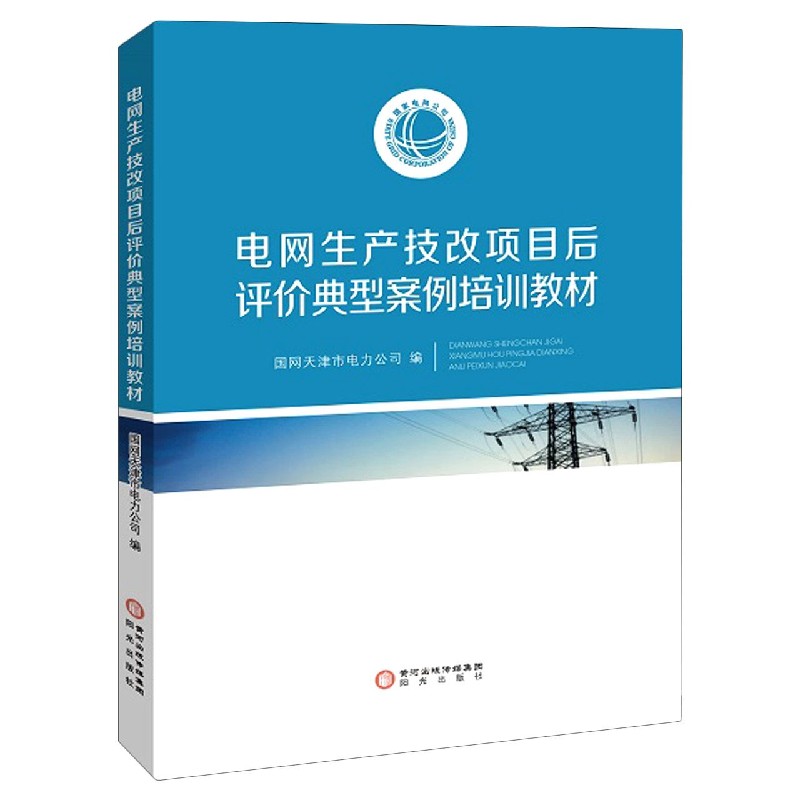 电网生产技改项目后评价典型案例培训教材