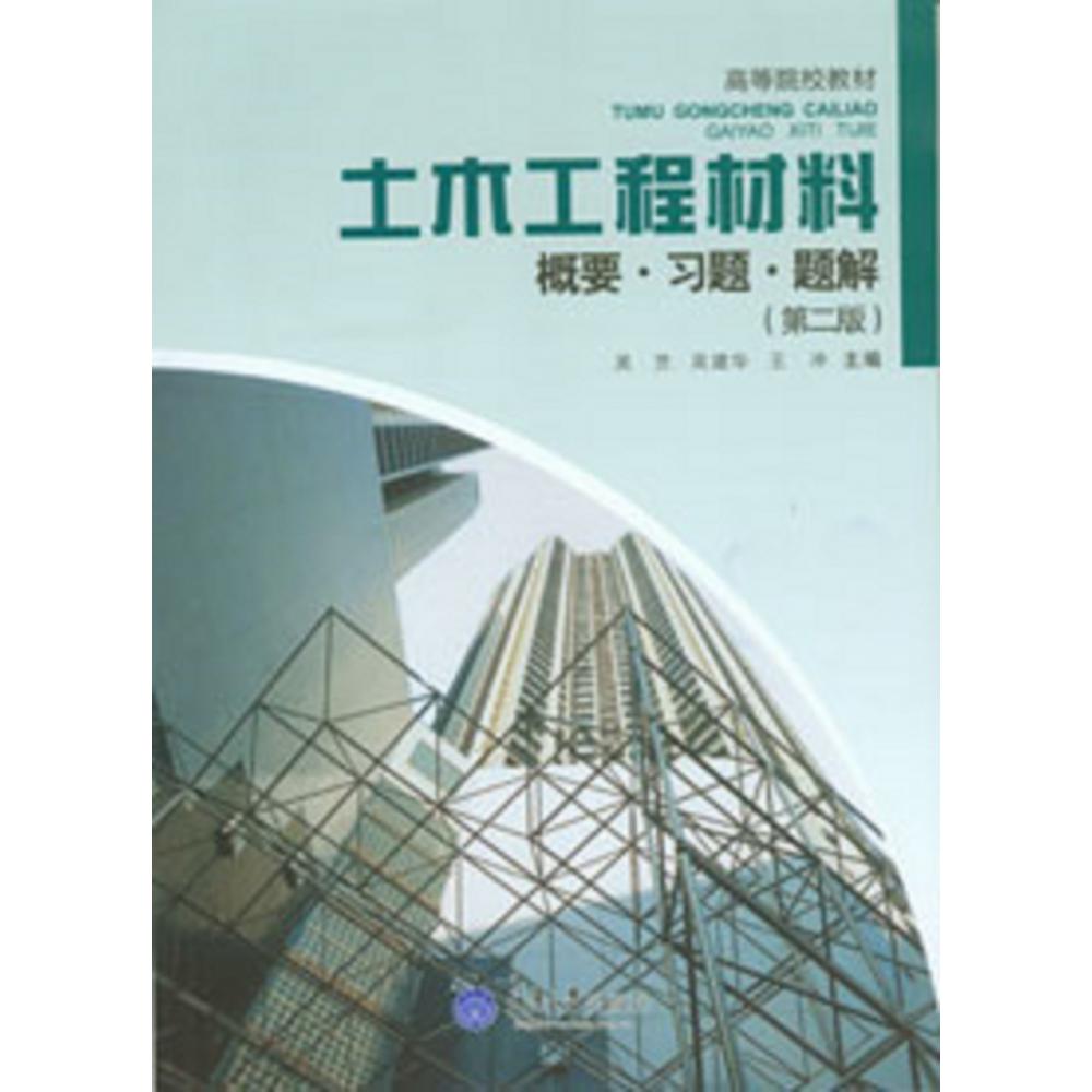 土木工程材料（概要习题题解第2版高等院校教材）