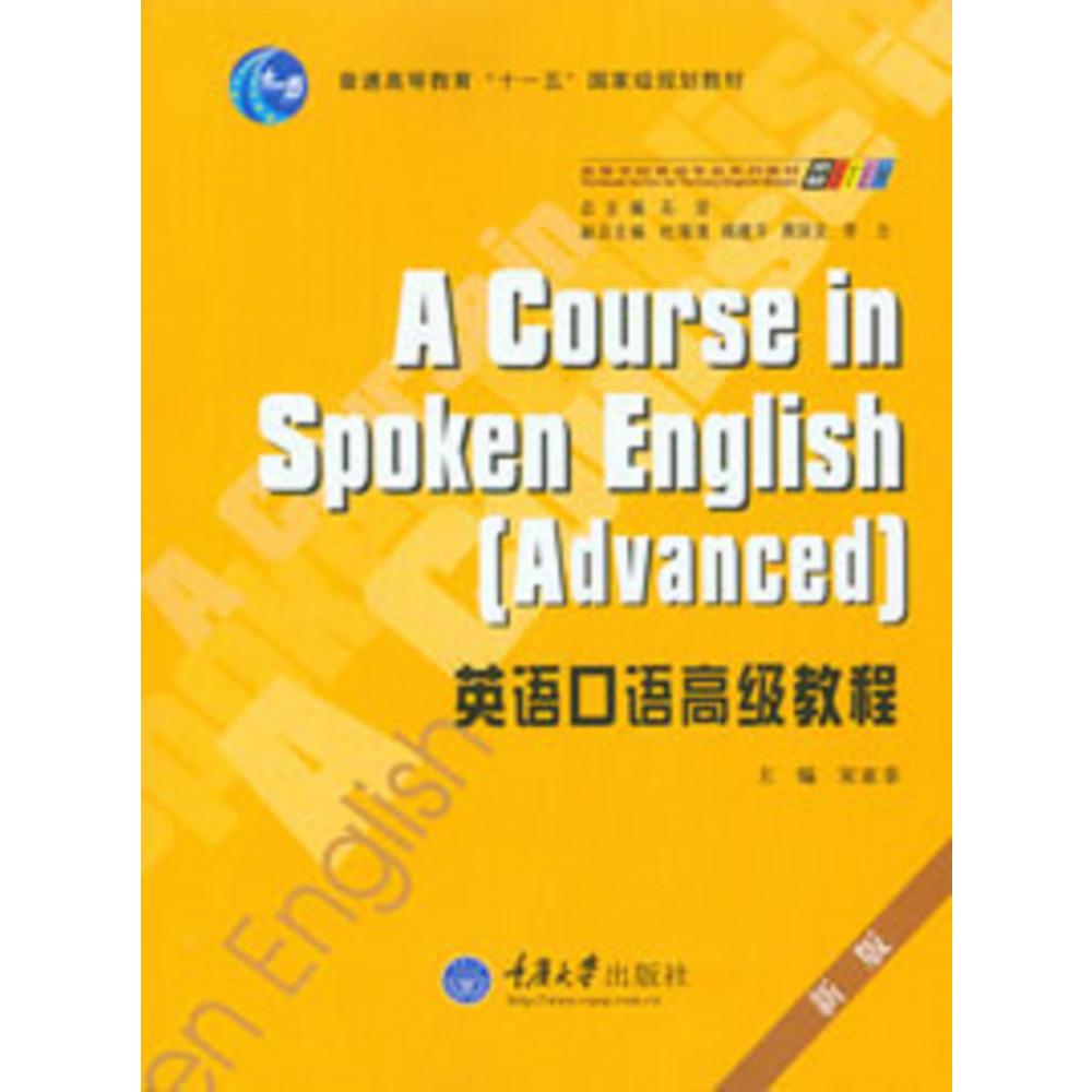 英语口语高级教程（新版普通高等教育十一五规划教材）