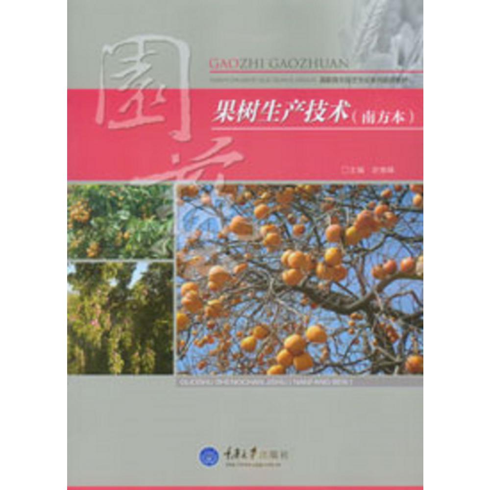 果树生产技术（南方本高职高专园艺专业系列规划教材）