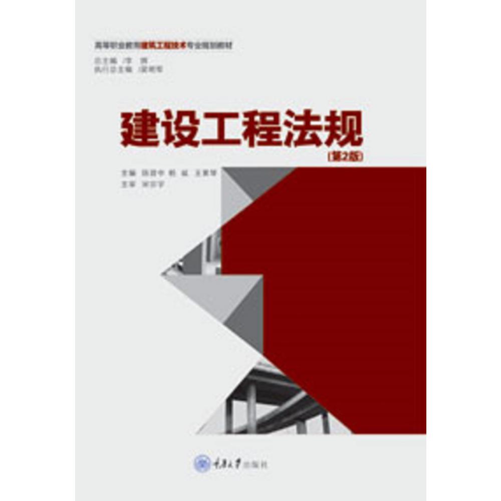 建设工程法规（第2版高等职业教育建筑工程技术专业规划教材）
