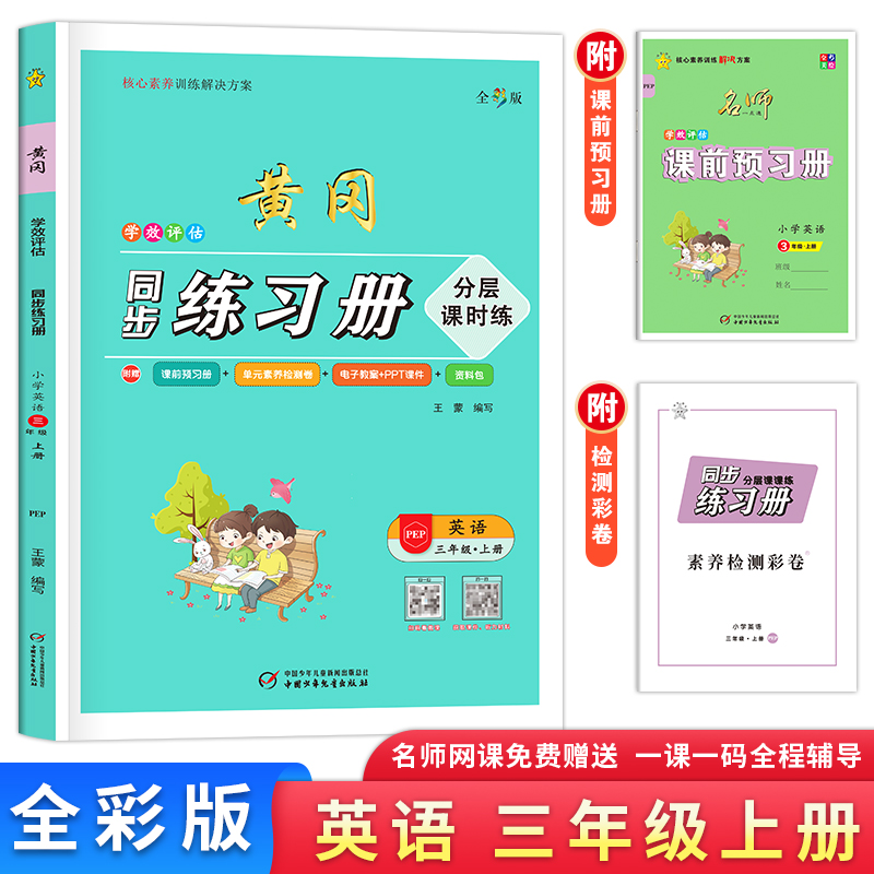 学效评估同步练习册·三年级英语·上册