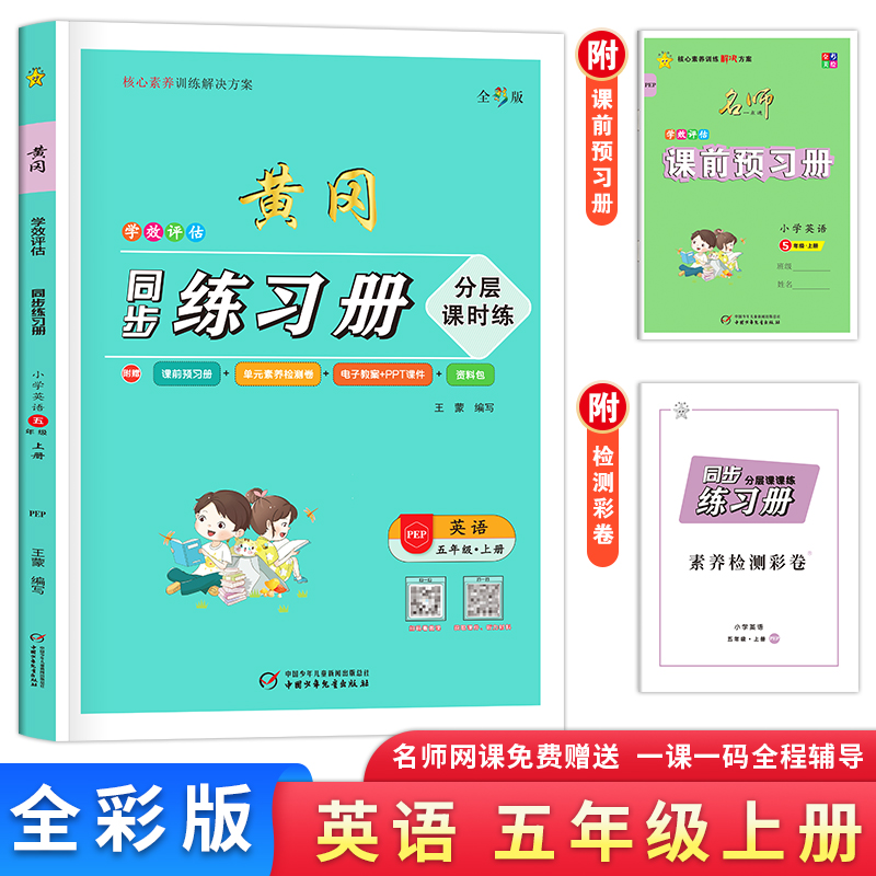 学效评估同步练习册·五年级英语·上册