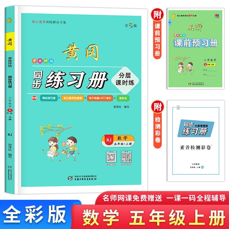 学效评估同步练习册·五年级数学·上册