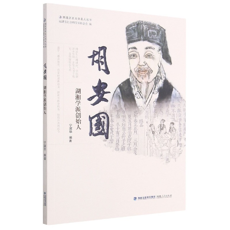 胡安国(湘湘学派创始人)/福建历史文化名人丛书