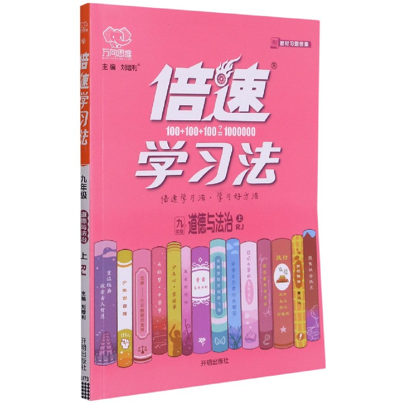 九年级道德与法治（上RJ）/倍速学习法
