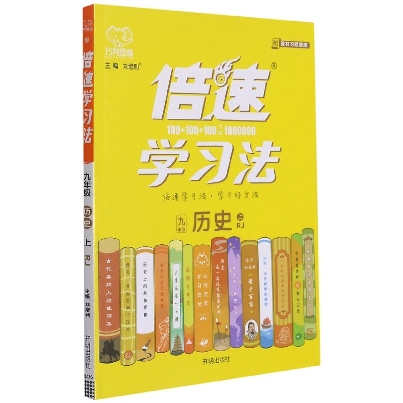 九年级历史（上RJ）/倍速学习法