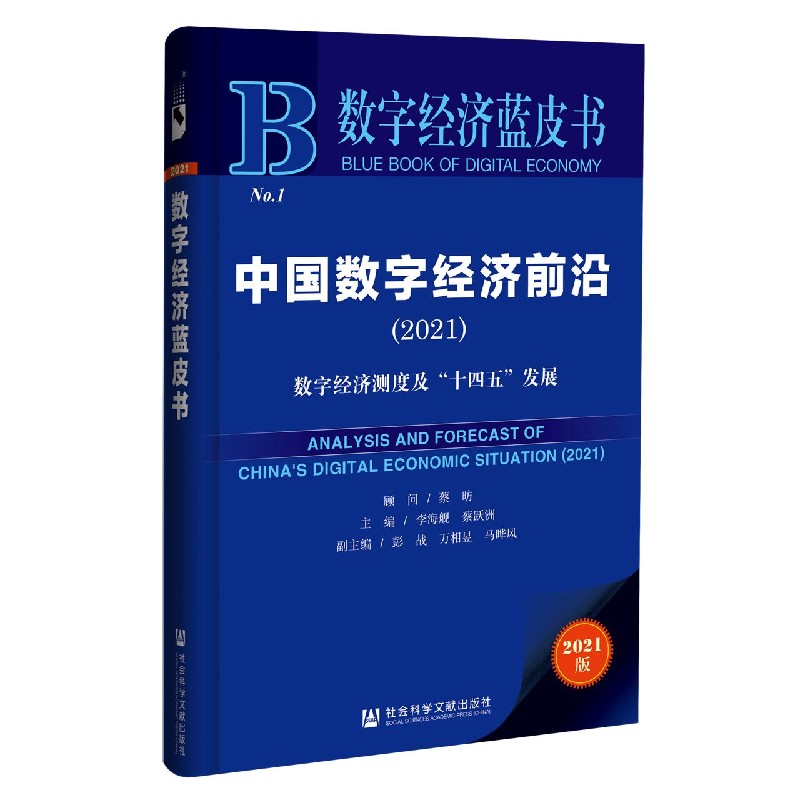 中国数字经济前沿（数字经济测度及十四五发展2021）/数字经济蓝皮书