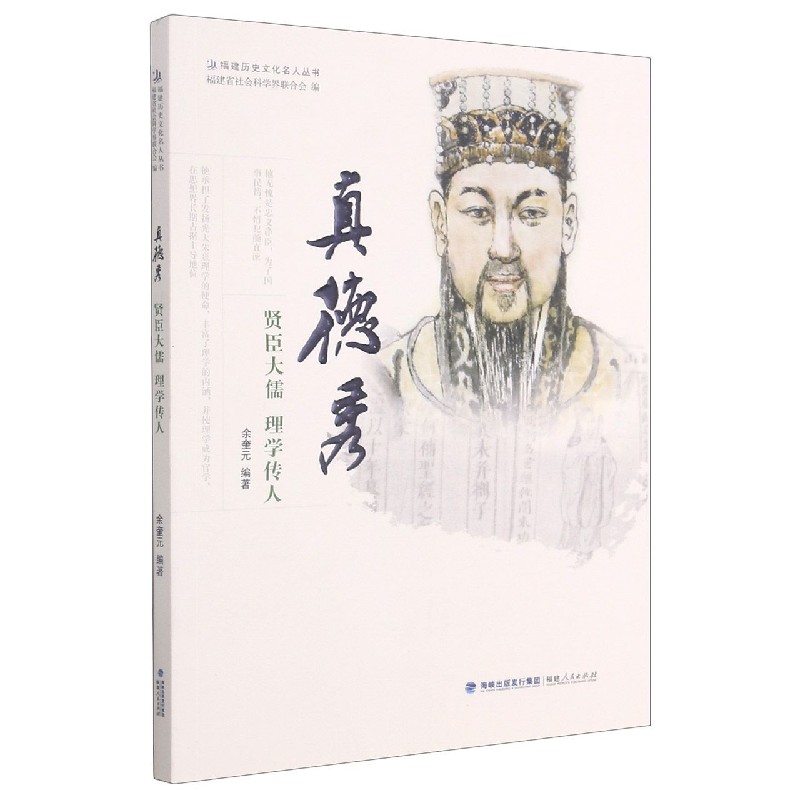 真德秀(贤臣大儒理学传人)/福建历史文化名人丛书