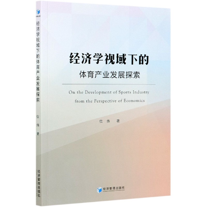 经济学视域下的体育产业发展探索