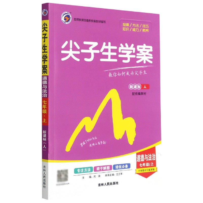 道德与法治（7上）/尖子生学案