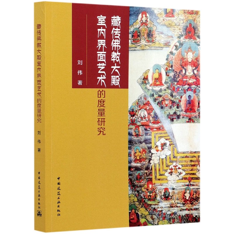 藏传佛教大殿室内界面艺术的度量研究