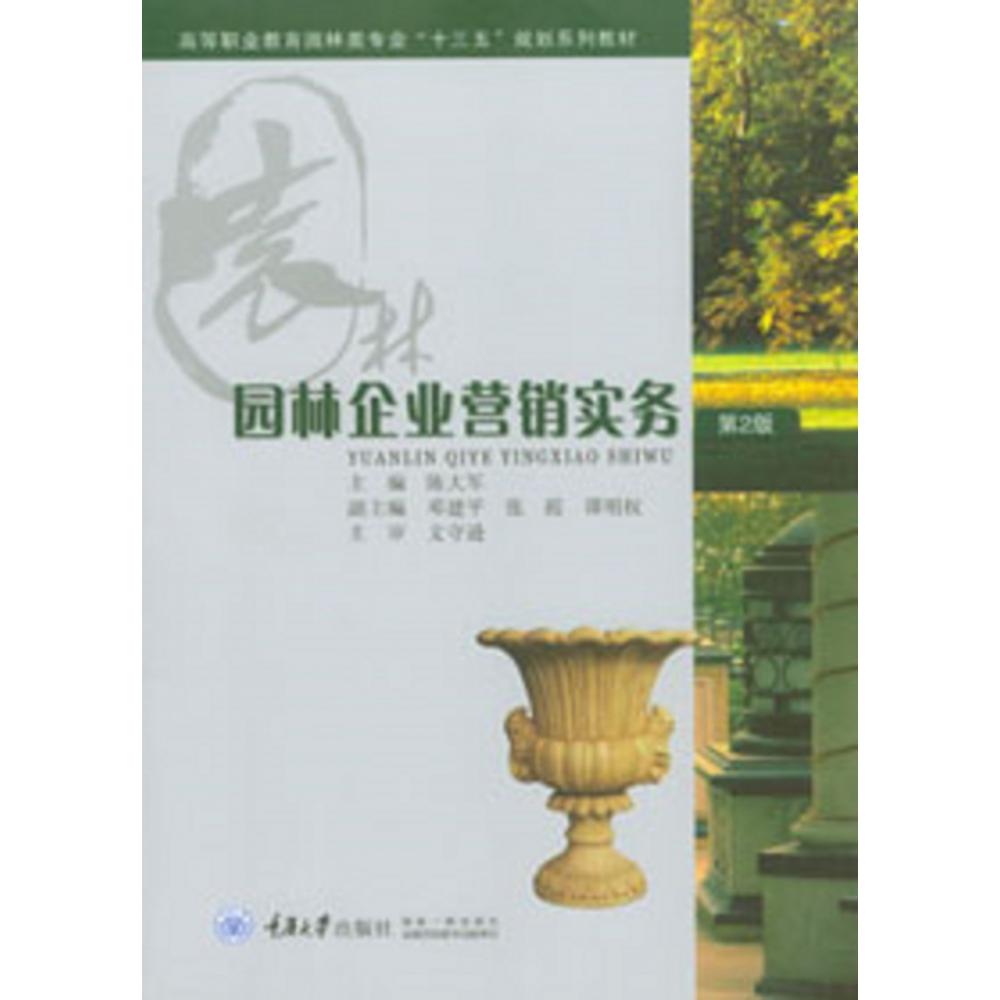 园林企业营销实务（第2版高等职业教育园林类专业十三五规划系列教材）