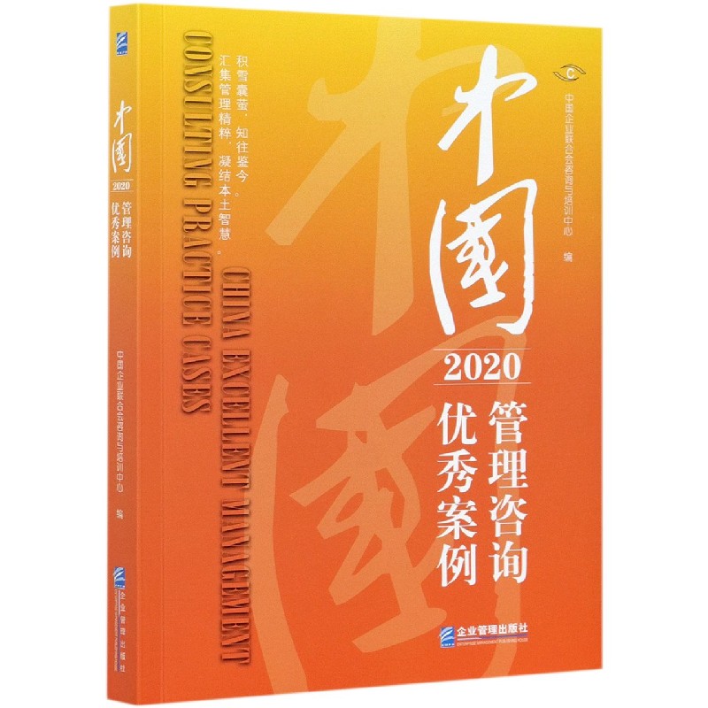中国管理咨询优秀案例(2020)