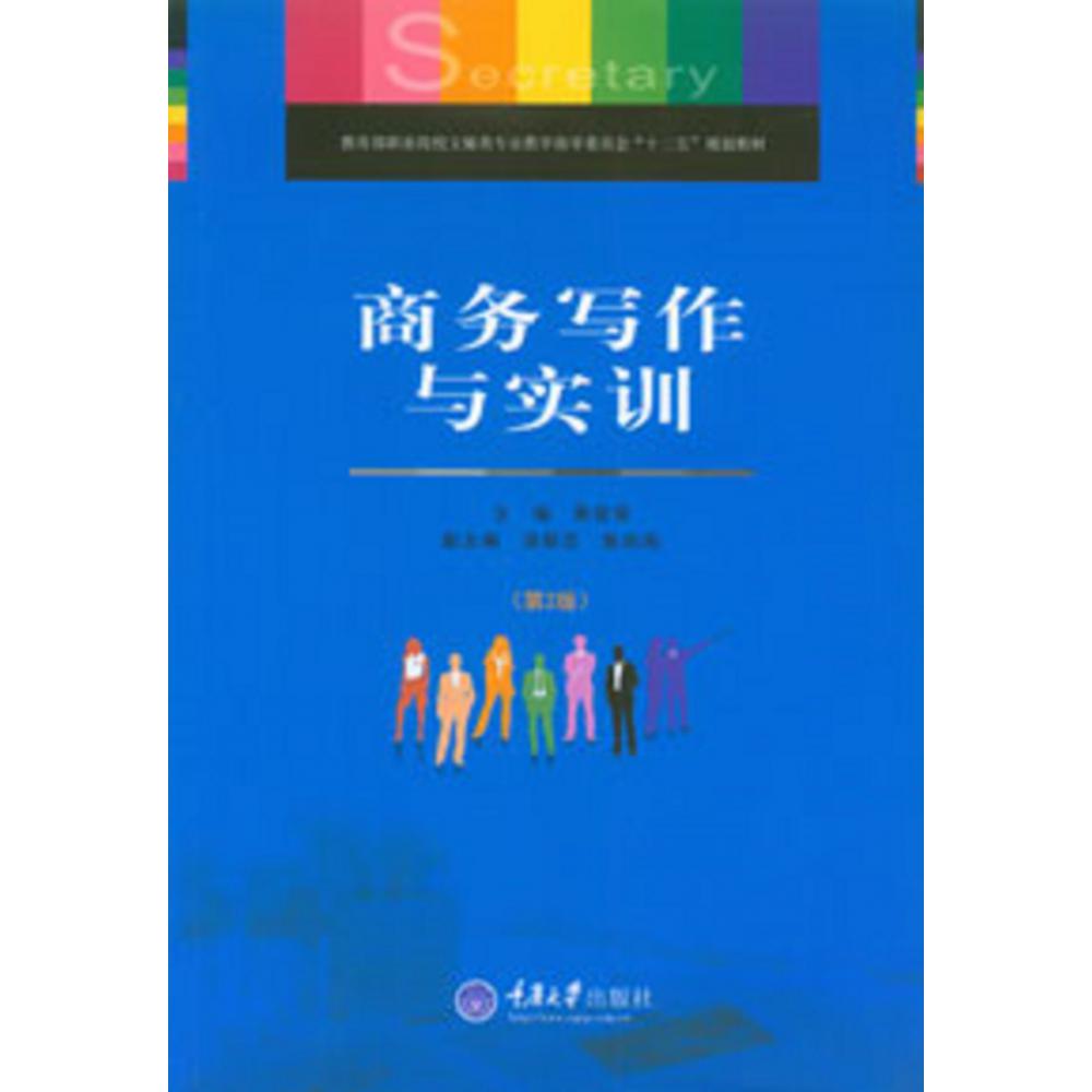 商务写作与实训（第2版教育部职业院校文秘类专业教学指导委员会十二五规划教材）