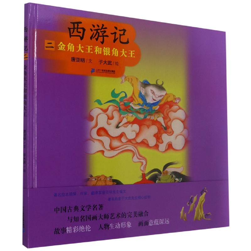 西游记（2金角大王和银角大王）（精）